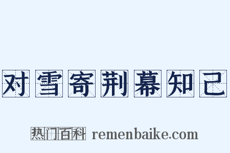 对雪寄荆幕知己是什么意思的图片